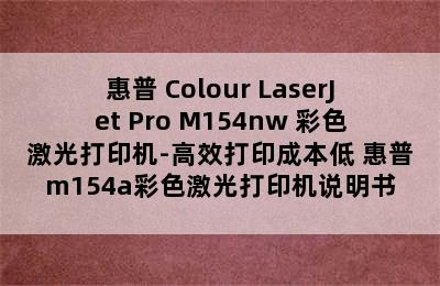 惠普 Colour LaserJet Pro M154nw 彩色激光打印机-高效打印成本低 惠普m154a彩色激光打印机说明书